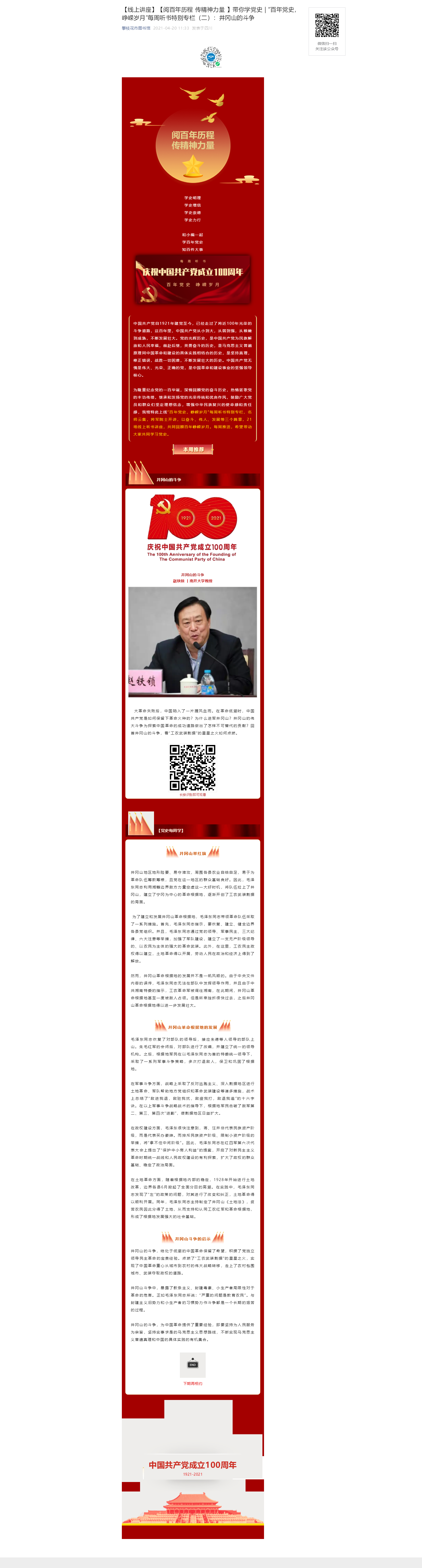 【线上讲座】【阅百年历程 传精神力量 】带你学党史 _ “百年党史，峥嵘岁月”每周听书特别专栏（二）.png
