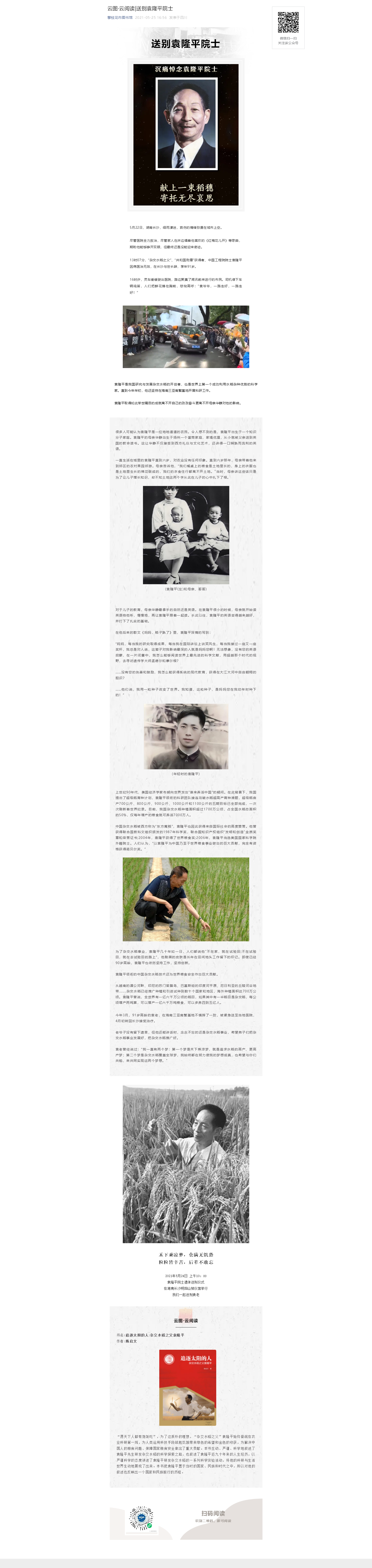 云图·云阅读_送别袁隆平院士.png