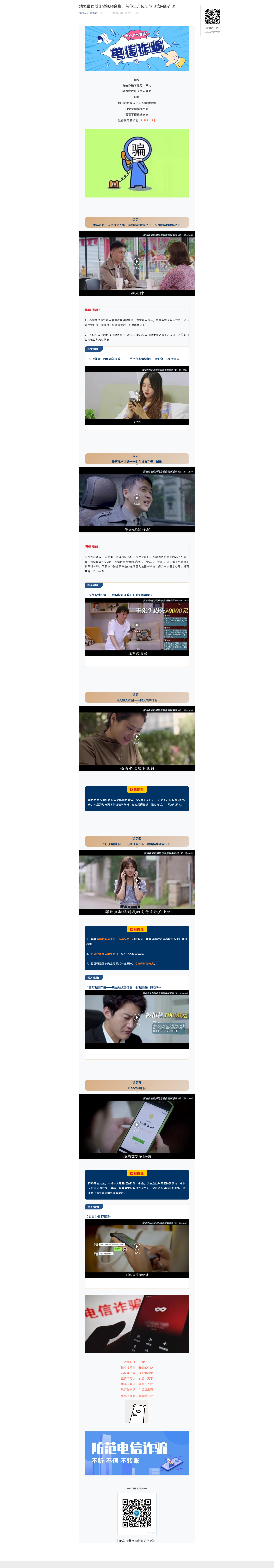 地表最强反诈骗视频合集，带你全方位防范电信网络诈骗.png