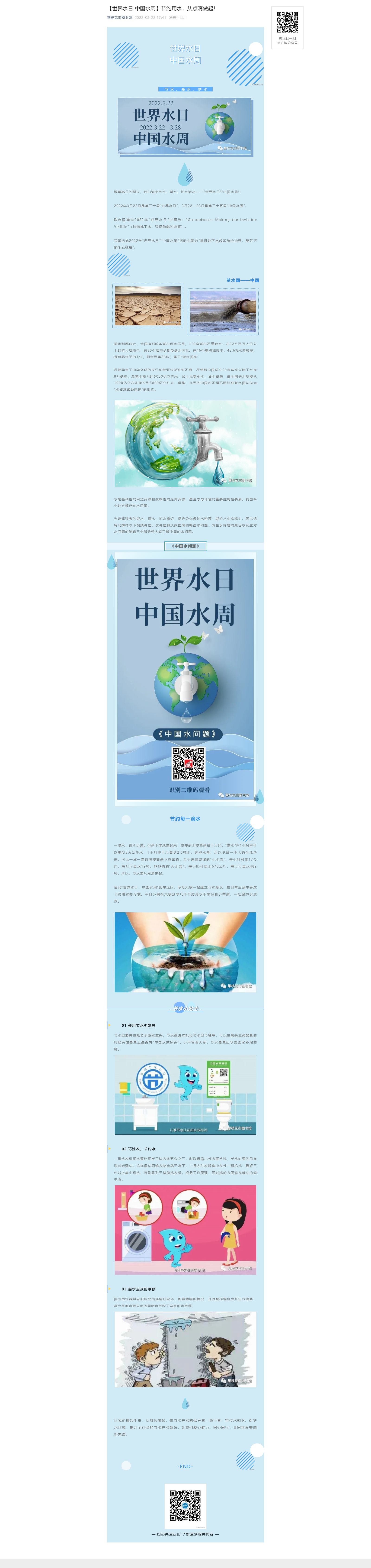【世界水日 中国水周】节约用水，从点滴做起！.png