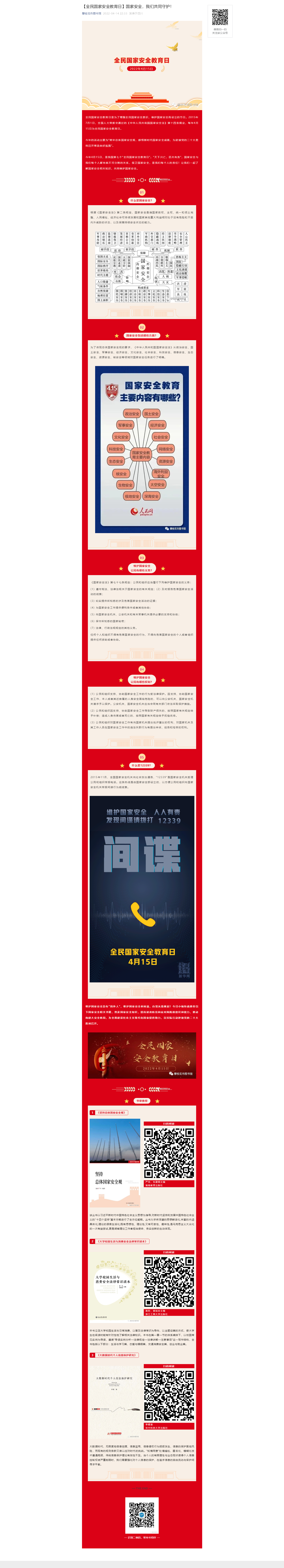 【全民国家安全教育日】国家安全，我们共同守护！.png