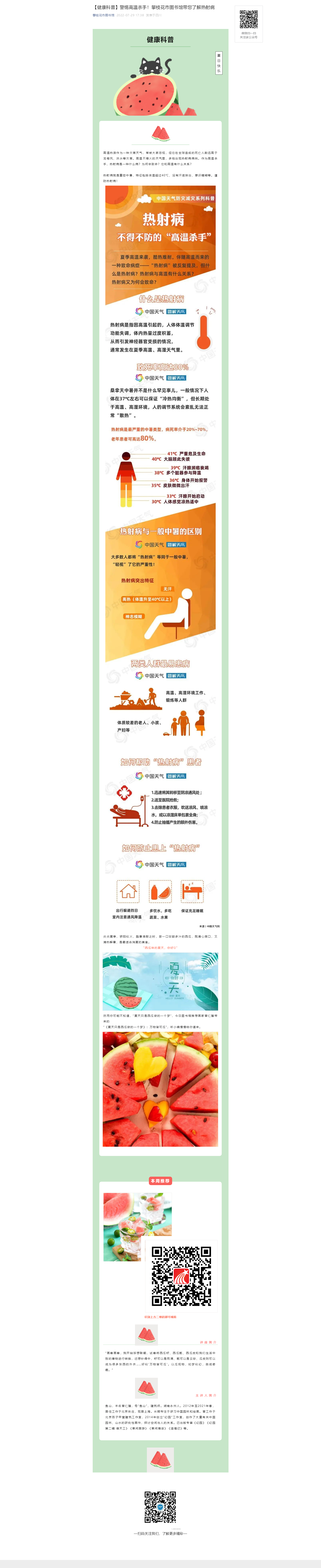 【健康科普】警惕高温杀手！攀枝花市图书馆带您了解热射病.png