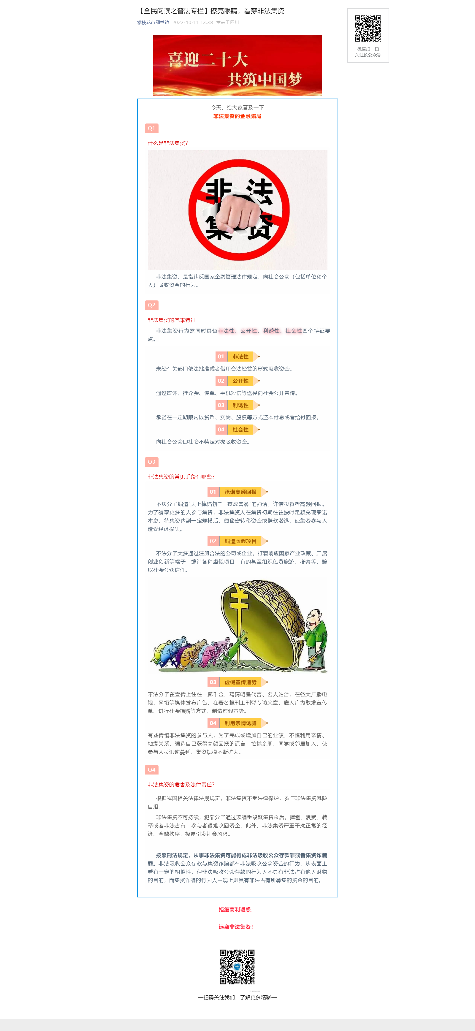 【全民阅读之普法专栏】擦亮眼睛，看穿非法集资.png
